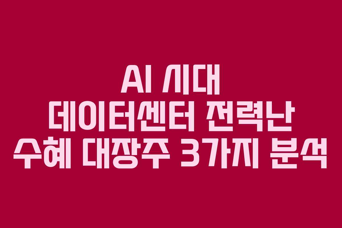 AI-시대-데이터센터-전력난-수혜-대장주-3가지-분석