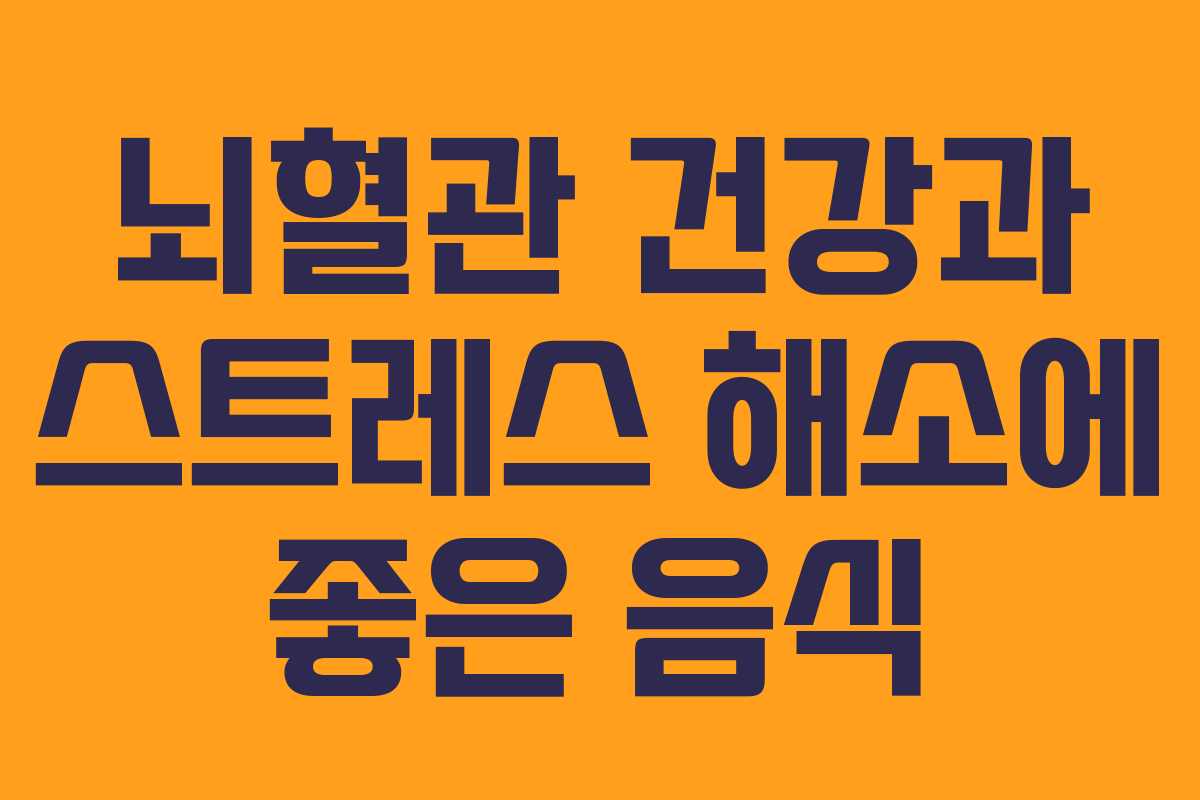 뇌혈관-건강과-스트레스-해소에-좋은-음식
