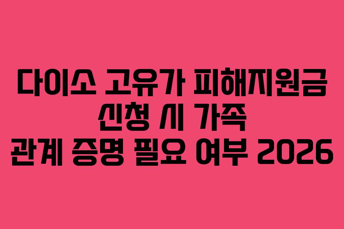 다이소-고유가-피해지원금-신청-시-가족-관계-증명-필요-여부-2026