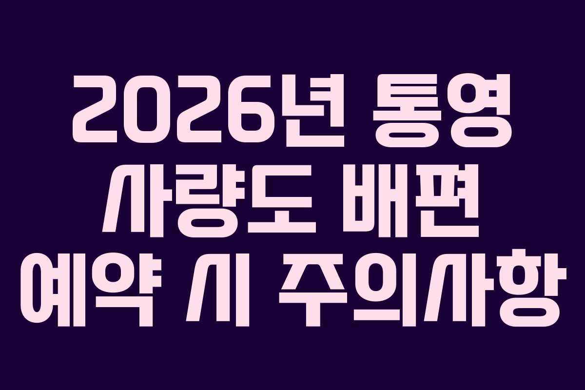 2026년-통영-사량도-배편-예약-시-주의사항