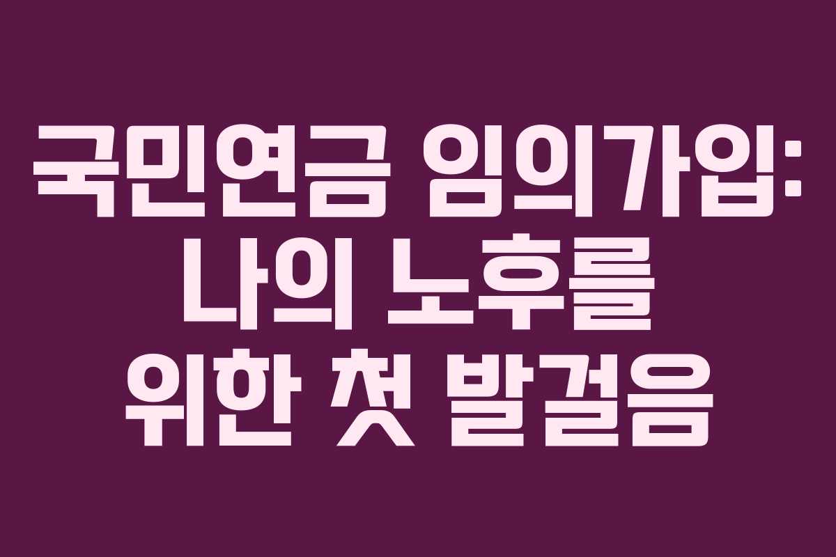국민연금-임의가입-나의-노후를-위한-첫-발걸음