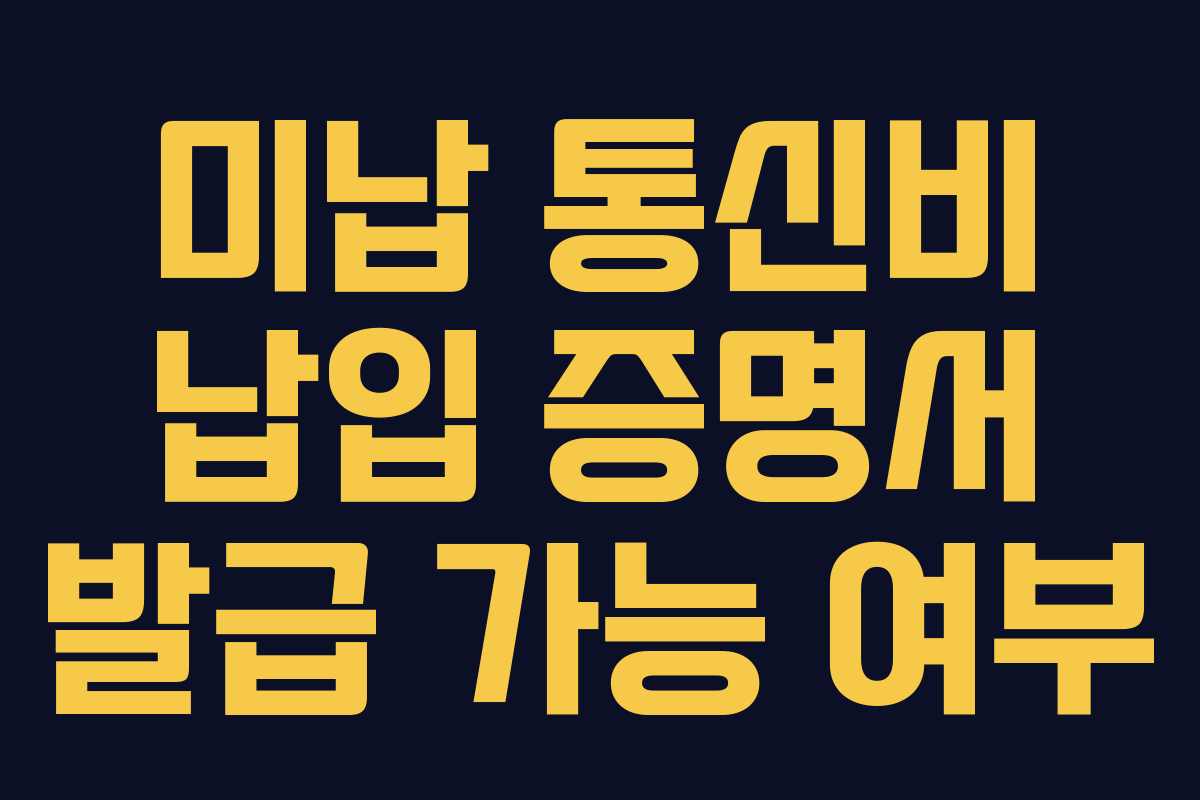 미납-통신비-납입-증명서-발급-가능-여부