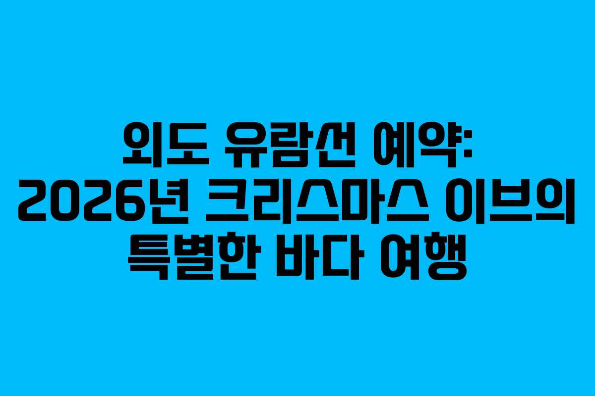 외도-유람선-예약-2026년-크리스마스-이브의-특별한-바다-여행