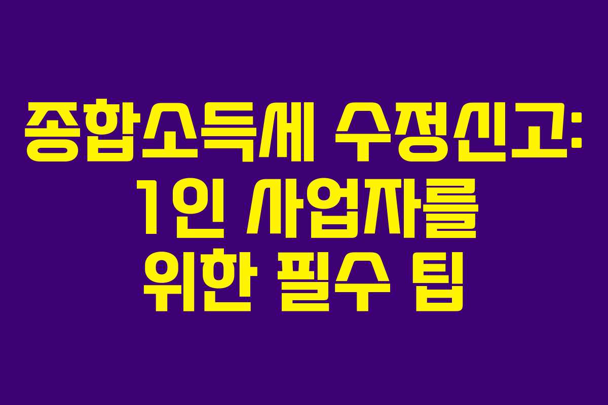 종합소득세-수정신고-1인-사업자를-위한-필수-팁