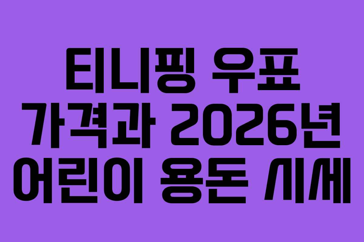 티니핑-우표-가격과-2026년-어린이-용돈-시세