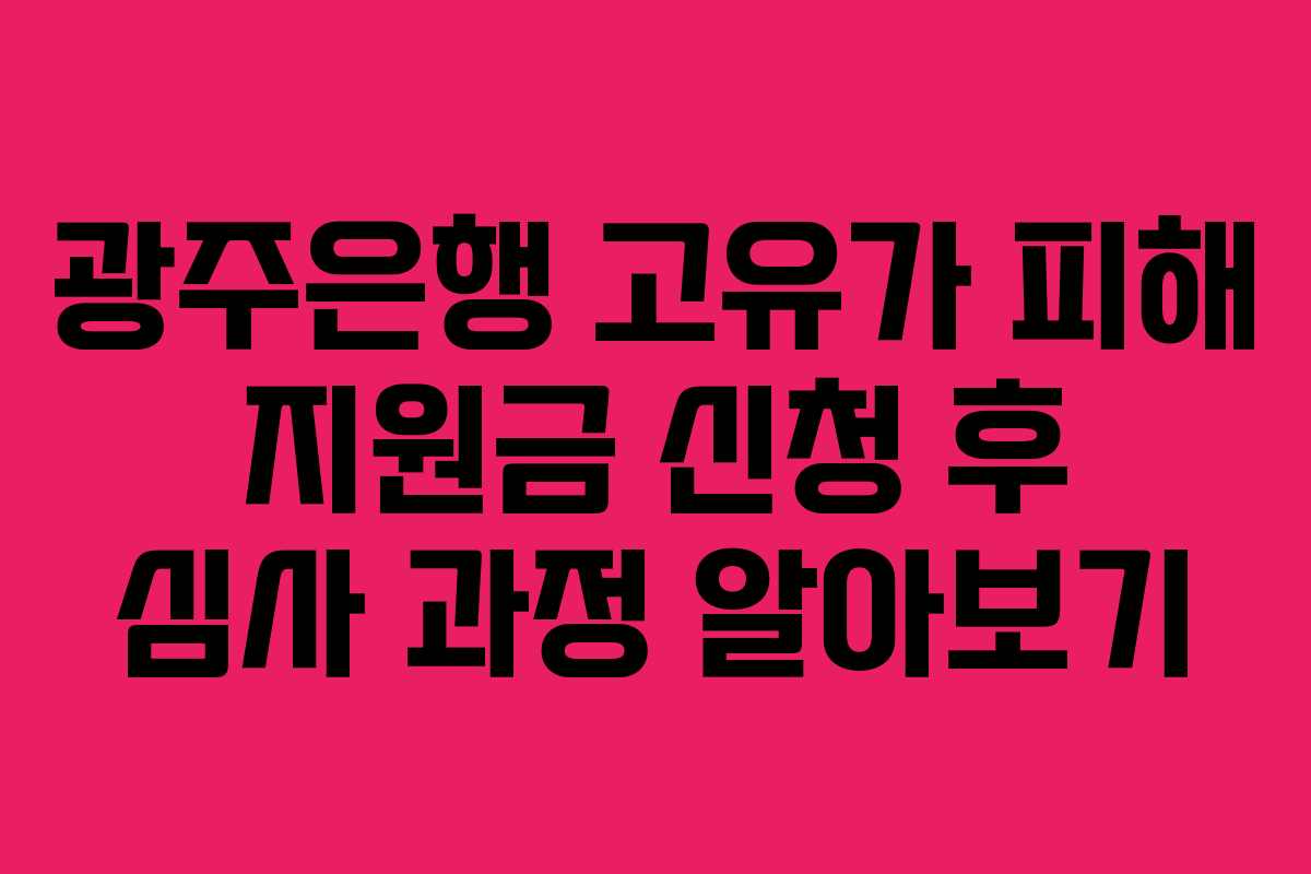 광주은행-고유가-피해-지원금-신청-후-심사-과정-알아보기
