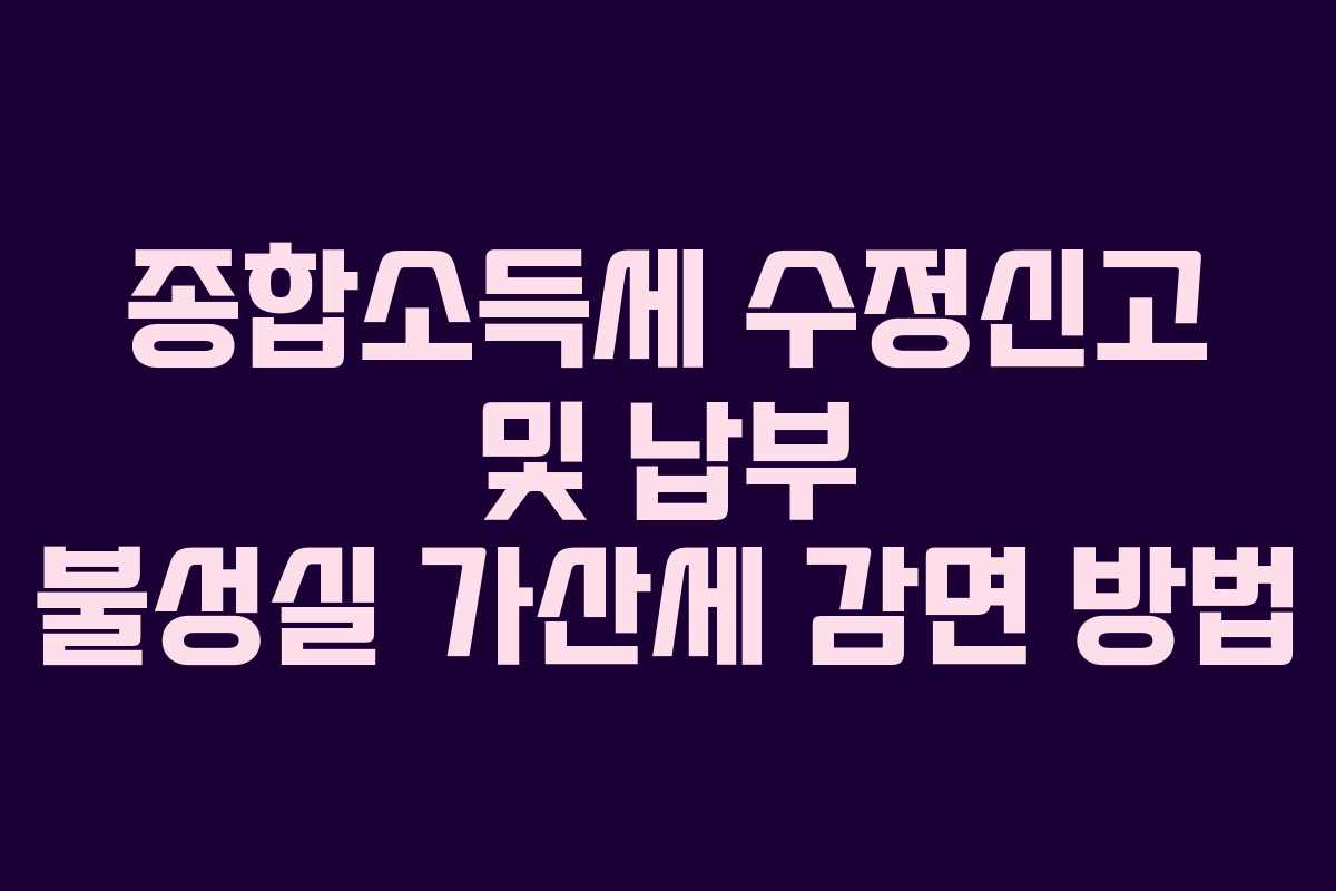 종합소득세-수정신고-및-납부-불성실-가산세-감면-방법