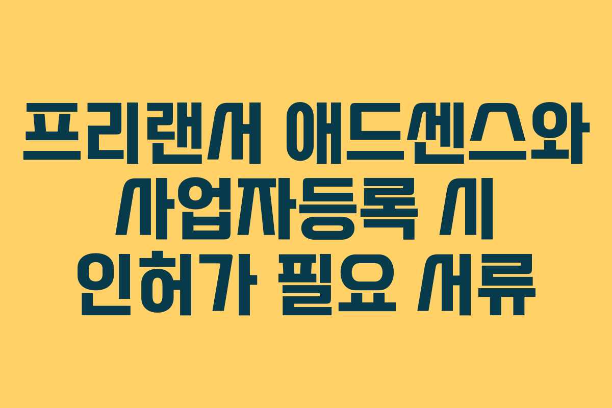 프리랜서-애드센스와-사업자등록-시-인허가-필요-서류