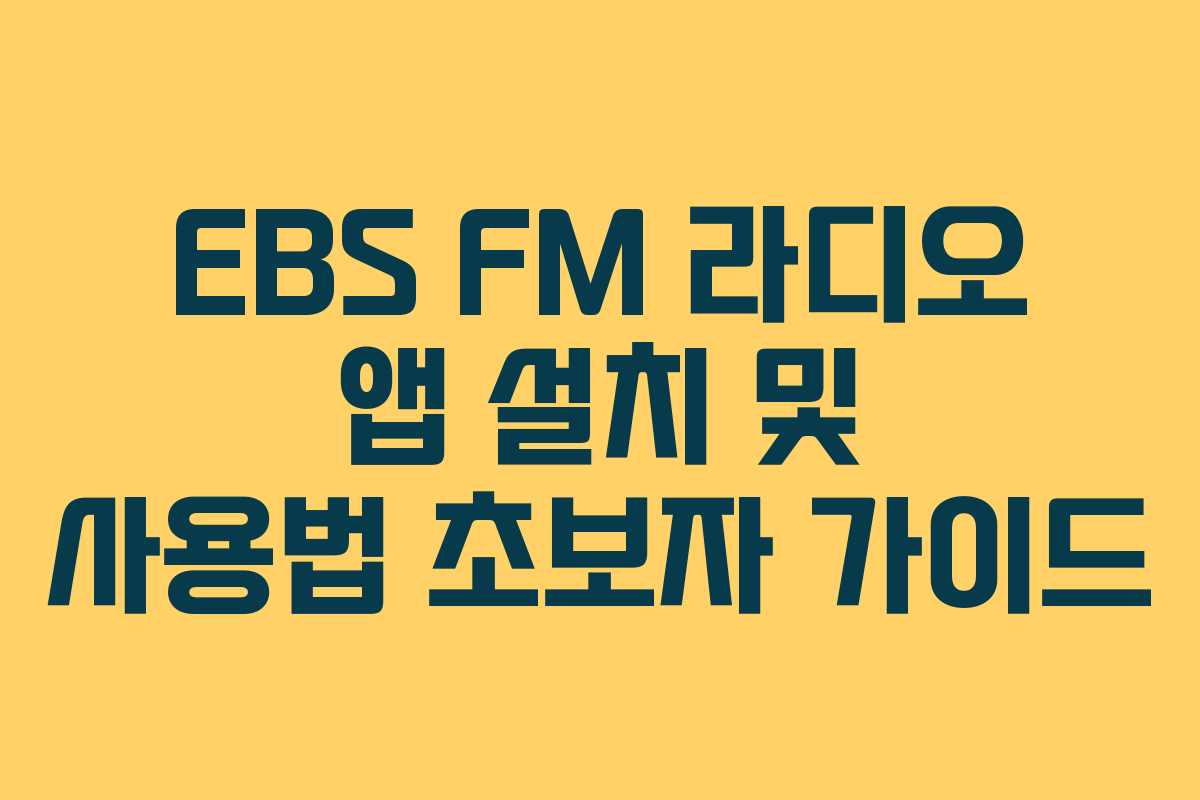 EBS-FM-라디오-앱-설치-및-사용법-초보자-가이드