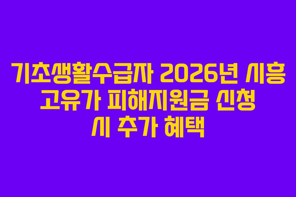 기초생활수급자-2026년-시흥-고유가-피해지원금-신청-시-추가-혜택