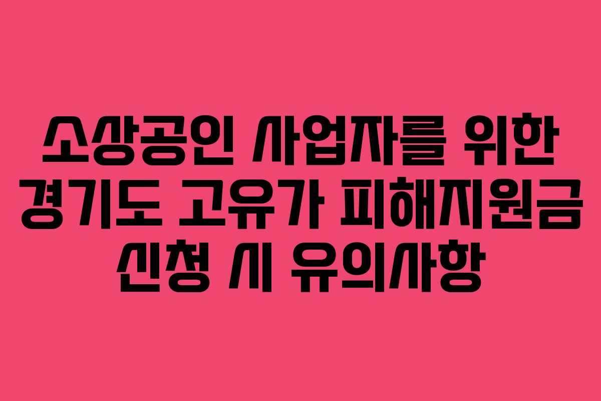 소상공인-사업자를-위한-경기도-고유가-피해지원금-신청-시-유의사항