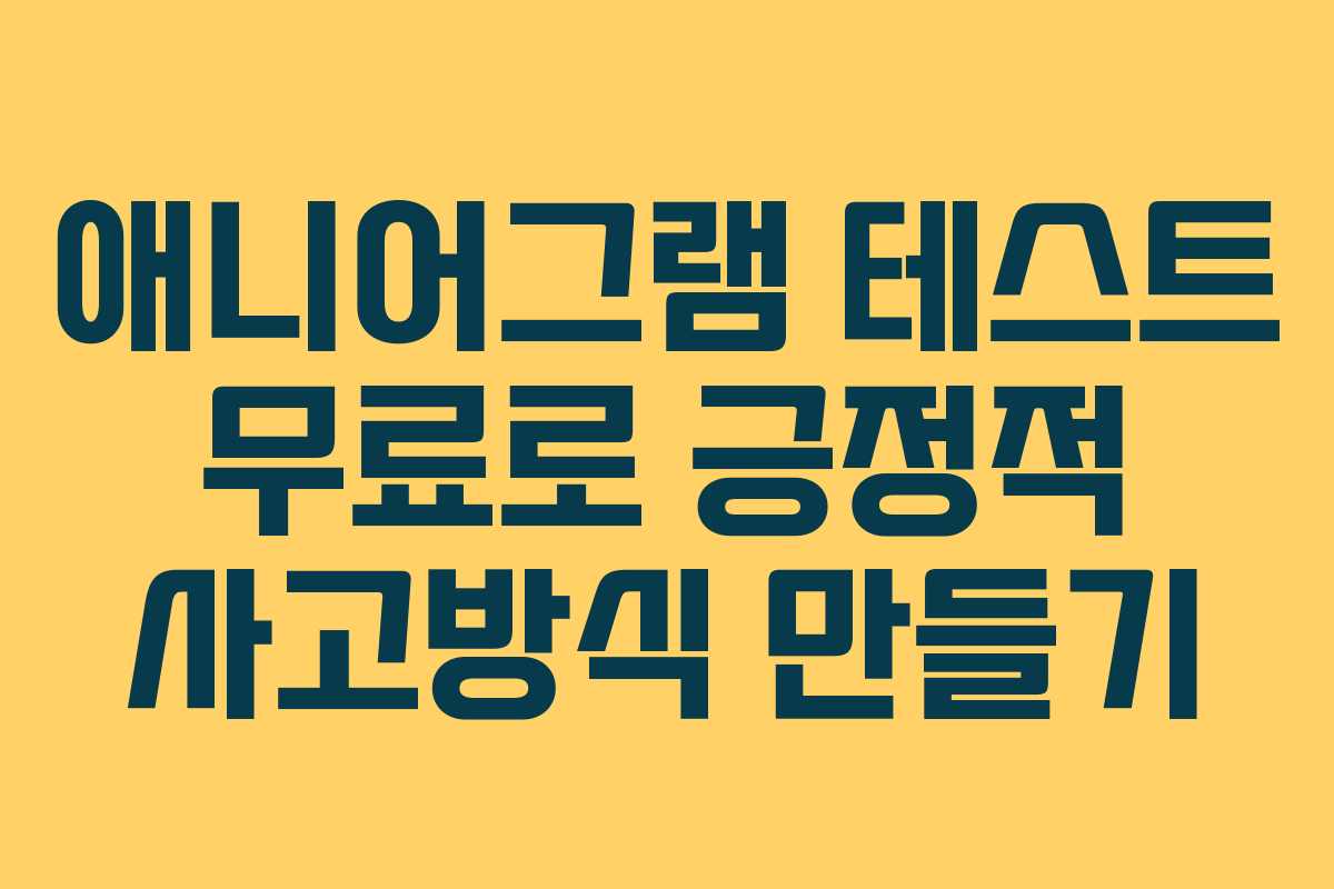 애니어그램-테스트-무료로-긍정적-사고방식-만들기