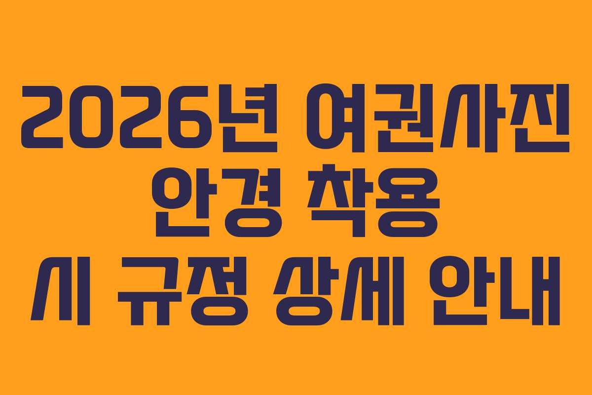 2026년-여권사진-안경-착용-시-규정-상세-안내