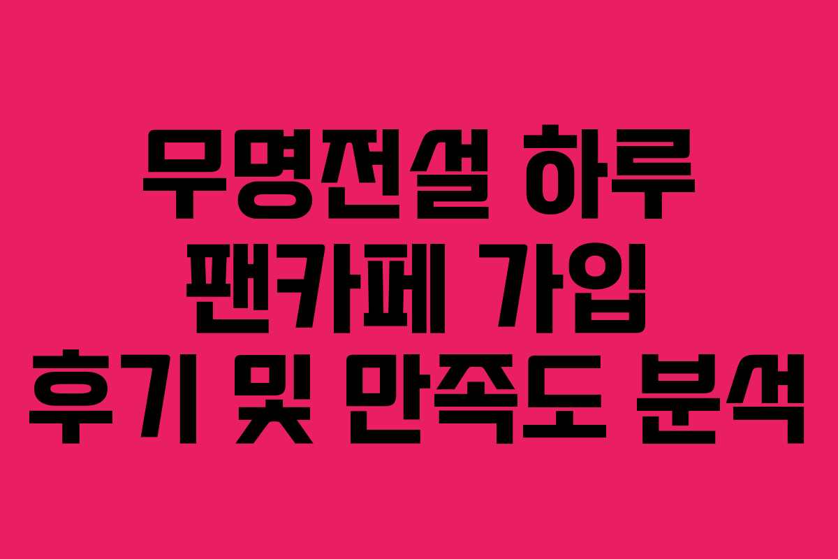 무명전설-하루-팬카페-가입-후기-및-만족도-분석