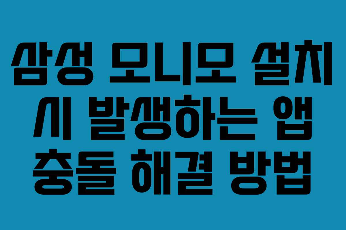 삼성-모니모-설치-시-발생하는-앱-충돌-해결-방법