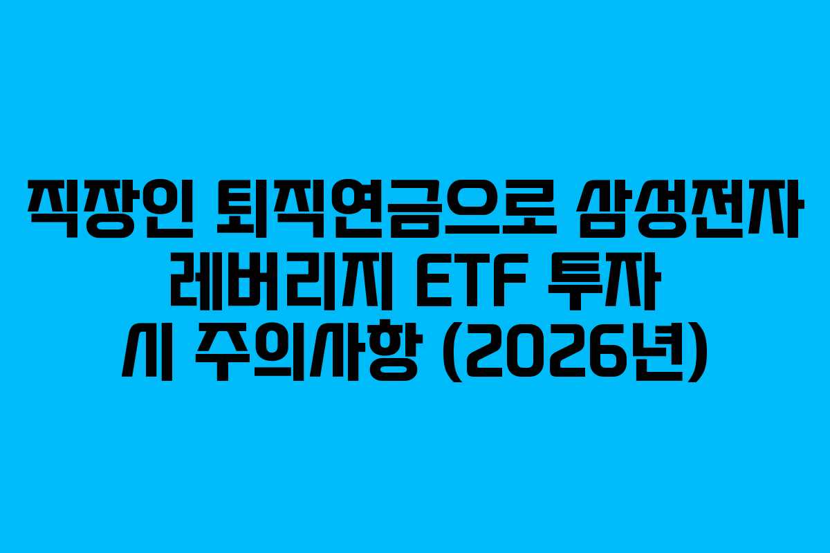 직장인-퇴직연금으로-삼성전자-레버리지-ETF-투자-시-주의사항-(2026년)