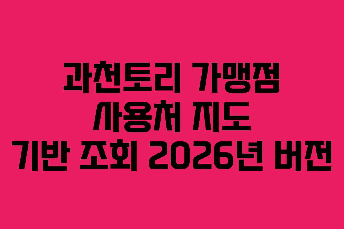 과천토리-가맹점-사용처-지도-기반-조회-2026년-버전