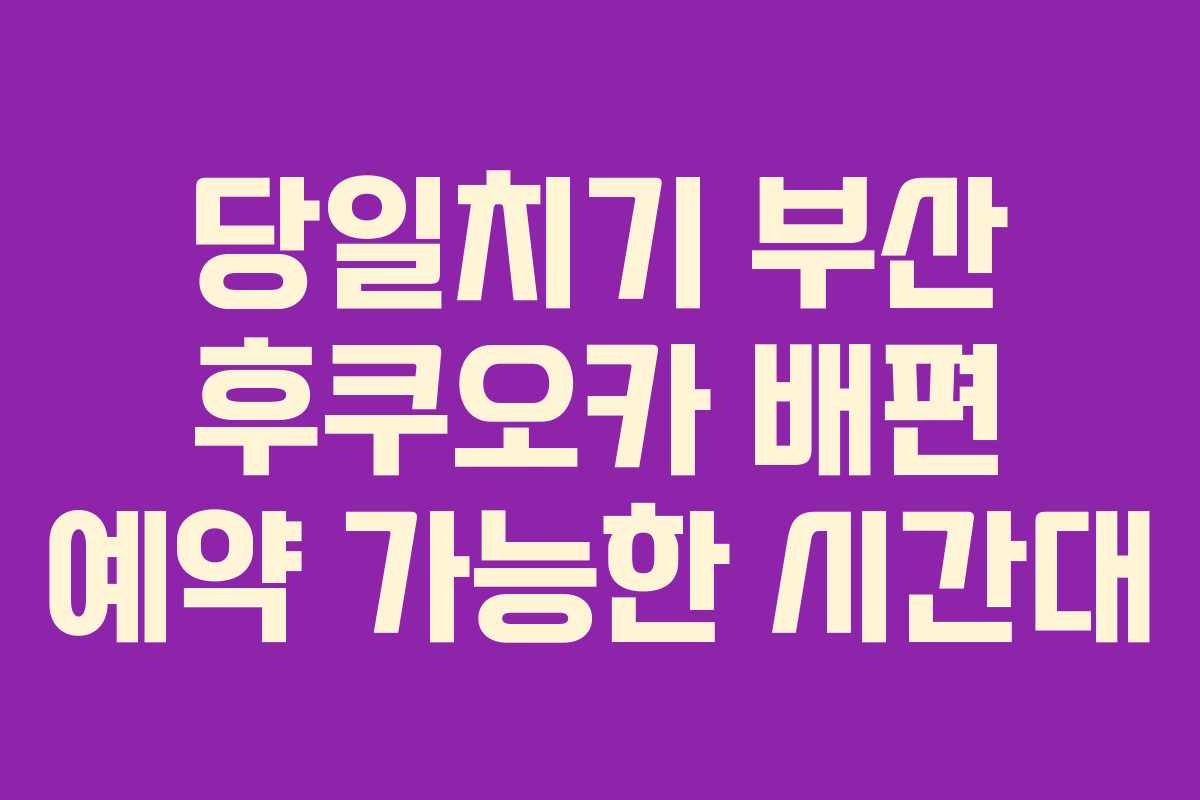 당일치기-부산-후쿠오카-배편-예약-가능한-시간대