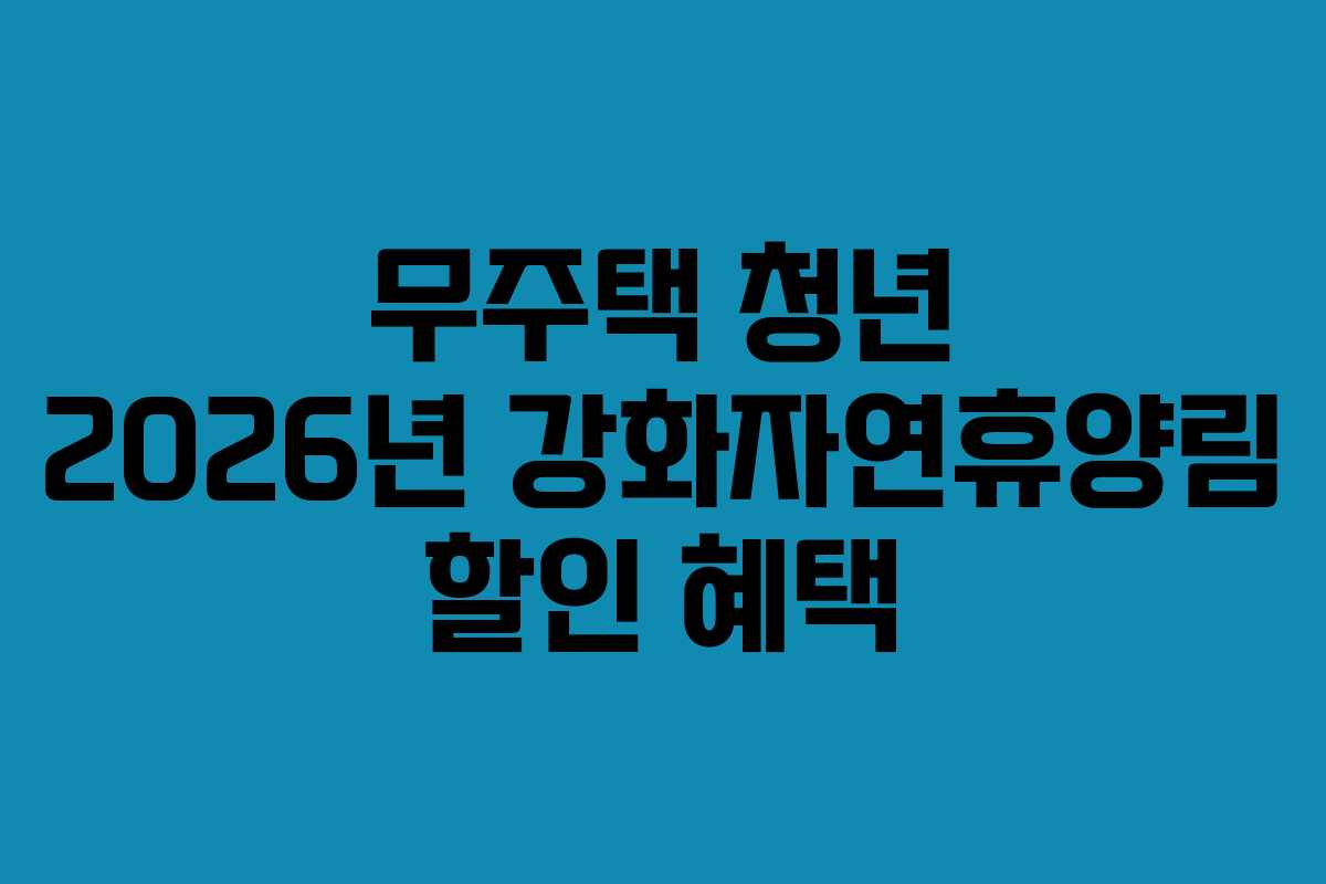 무주택-청년-2026년-강화자연휴양림-할인-혜택