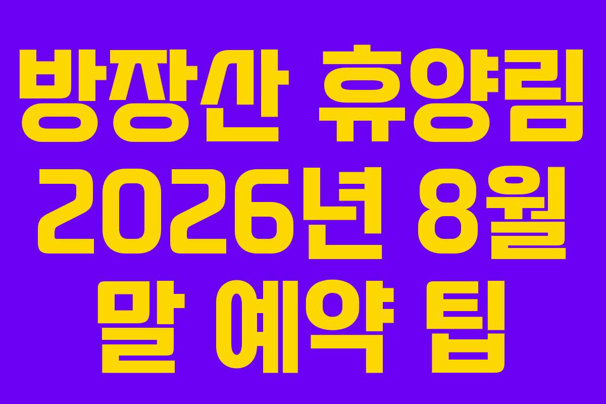방장산-휴양림-2026년-8월-말-예약-팁