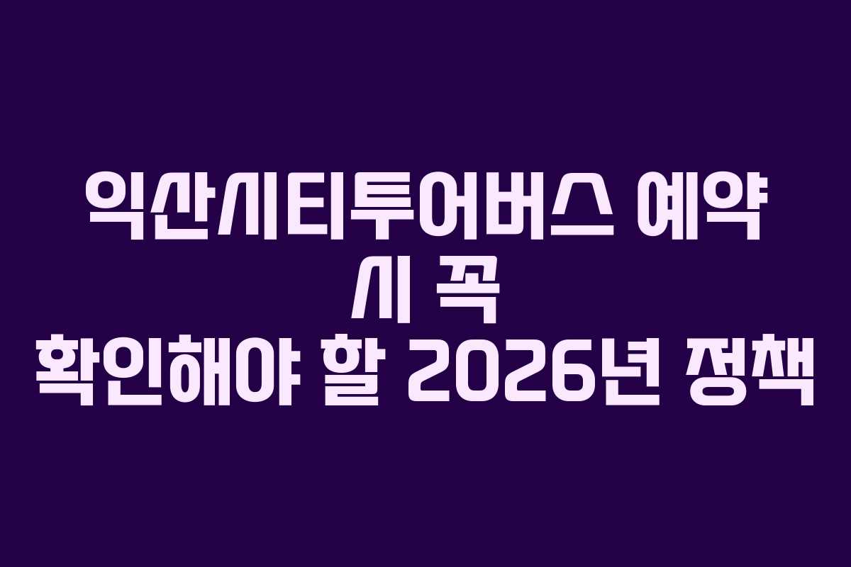 익산시티투어버스-예약-시-꼭-확인해야-할-2026년-정책