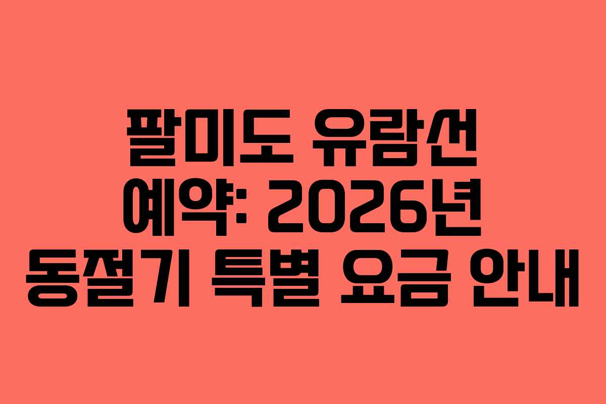 팔미도-유람선-예약-2026년-동절기-특별-요금-안내