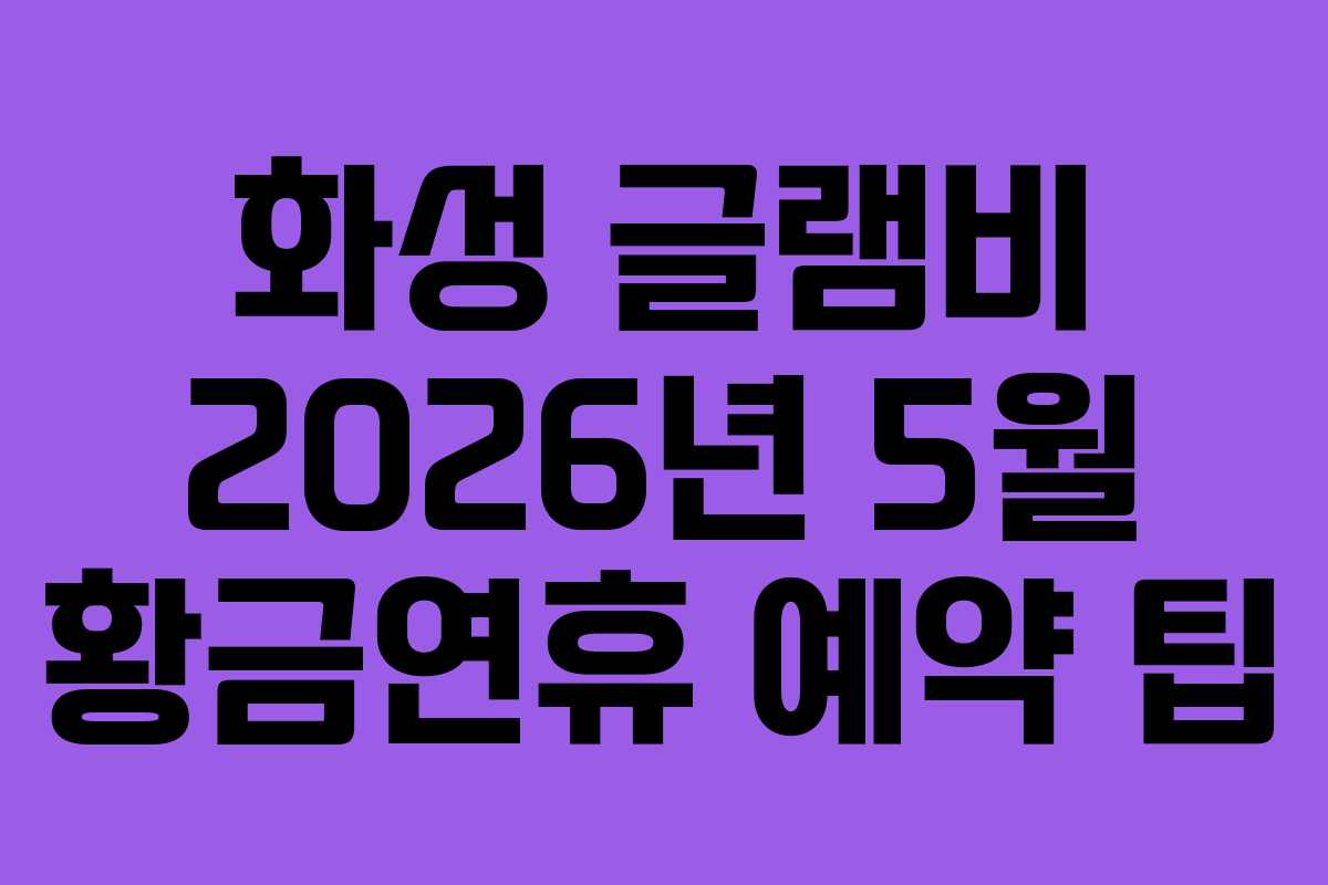 화성-글램비-2026년-5월-황금연휴-예약-팁