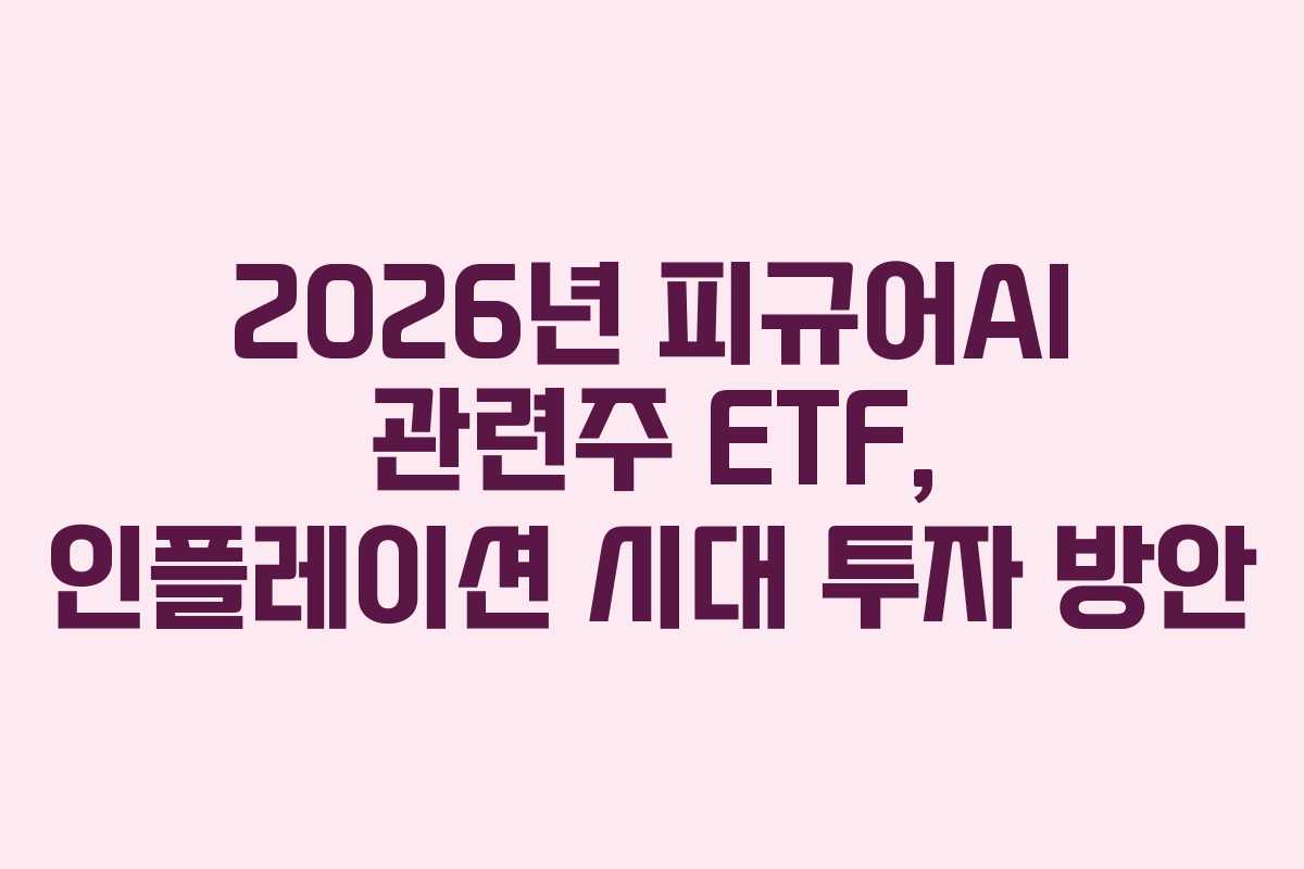 2026년-피규어AI-관련주-ETF,-인플레이션-시대-투자-방안