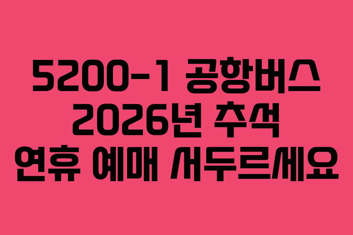 5200-1-공항버스-2026년-추석-연휴-예매-서두르세요
