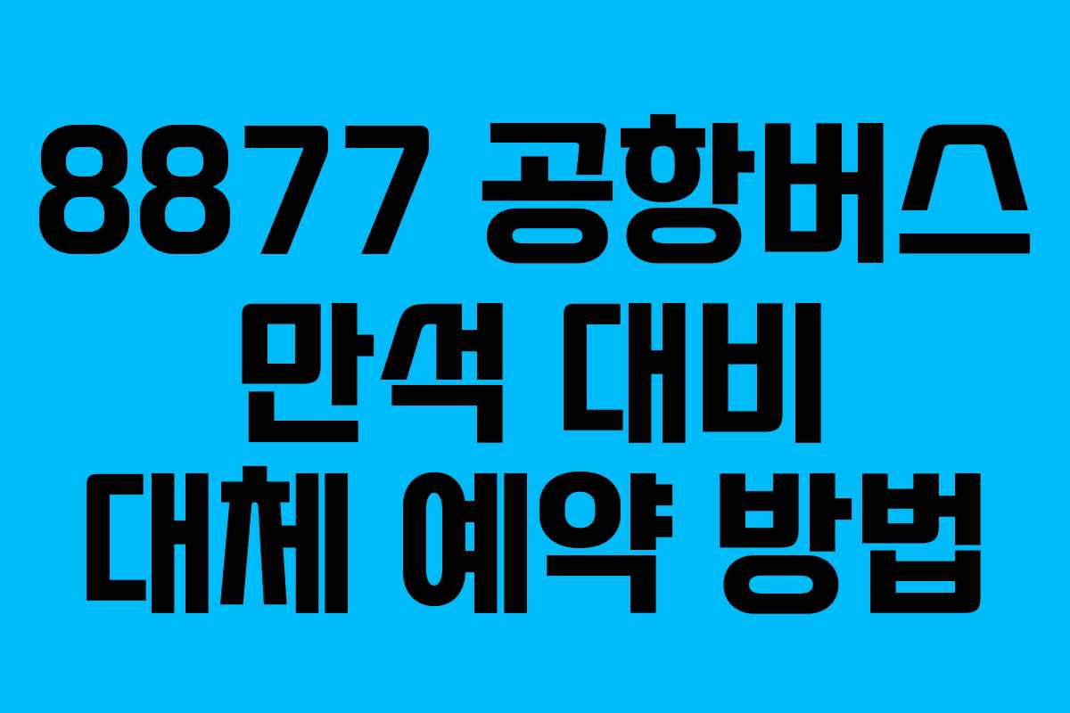 8877-공항버스-만석-대비-대체-예약-방법