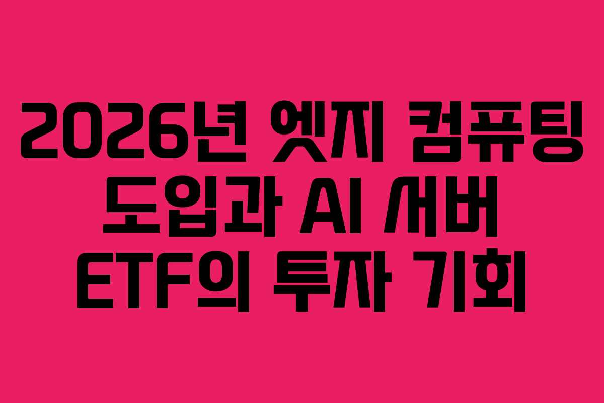 2026년-엣지-컴퓨팅-도입과-AI-서버-ETF의-투자-기회