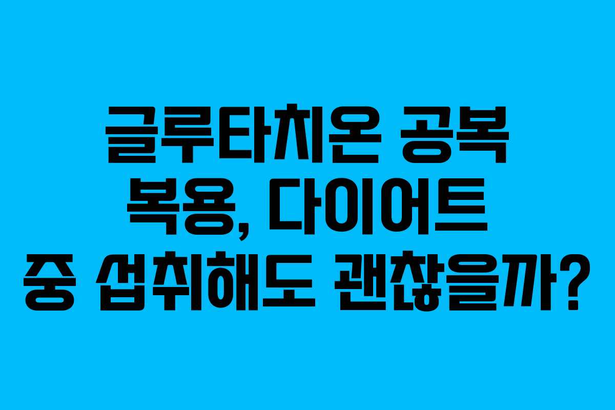 글루타치온-공복-복용,-다이어트-중-섭취해도-괜찮을까
