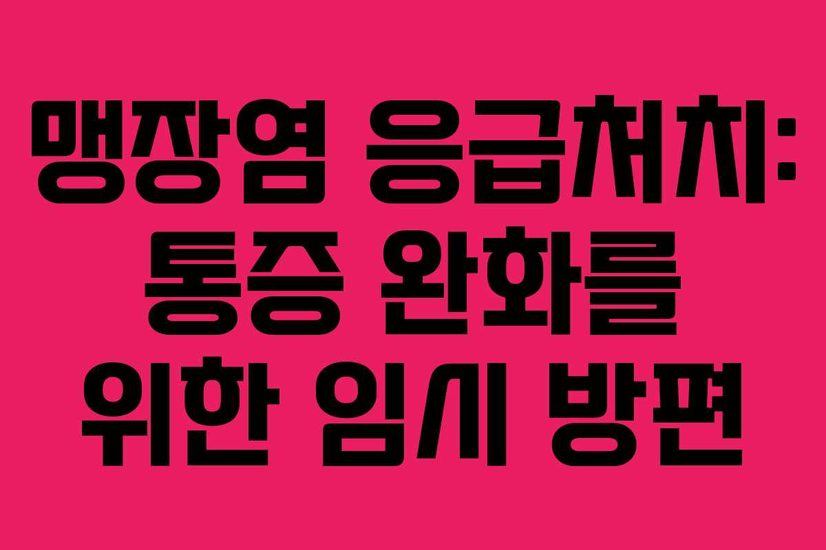 맹장염-응급처치-통증-완화를-위한-임시-방편