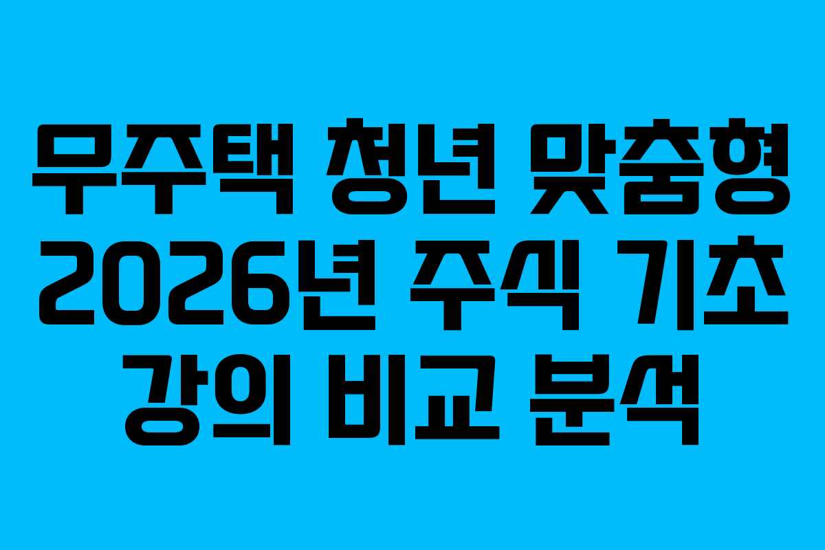 무주택-청년-맞춤형-2026년-주식-기초-강의-비교-분석