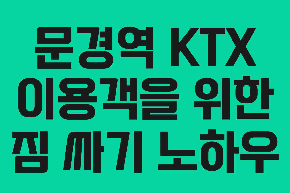 문경역-KTX-이용객을-위한-짐-싸기-노하우