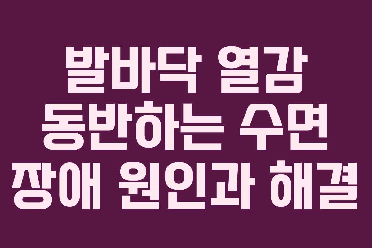 발바닥-열감-동반하는-수면-장애-원인과-해결