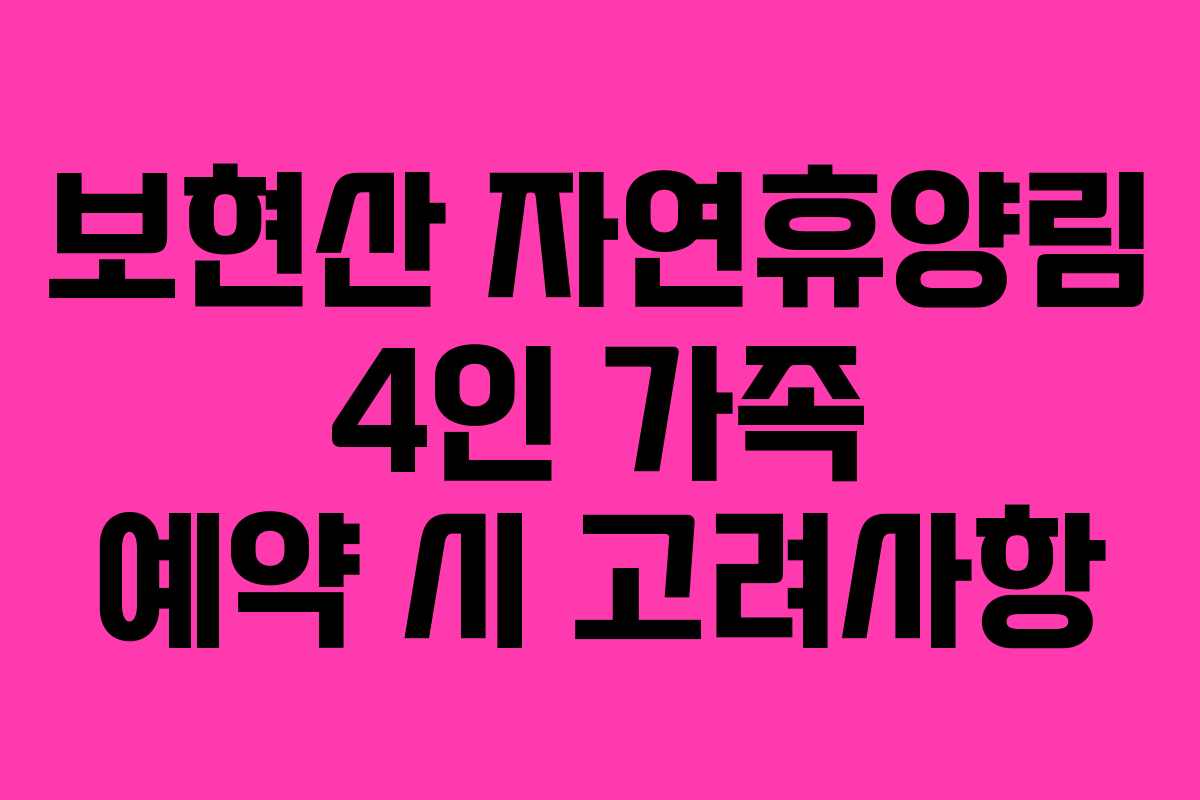 보현산-자연휴양림-4인-가족-예약-시-고려사항