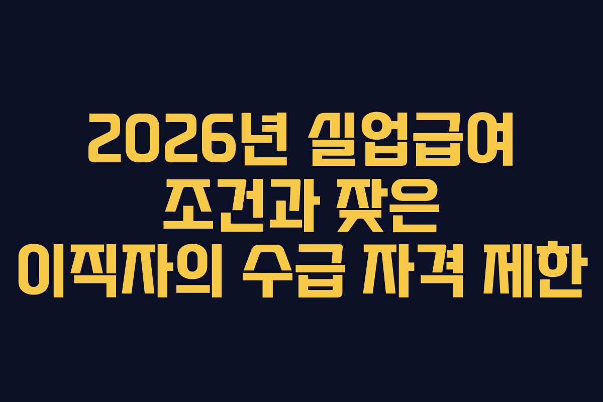 2026년-실업급여-조건과-잦은-이직자의-수급-자격-제한