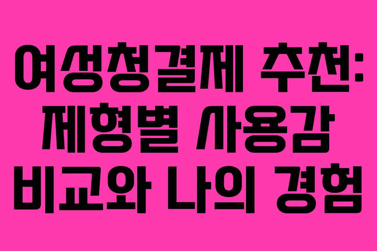 여성청결제-추천-제형별-사용감-비교와-나의-경험
