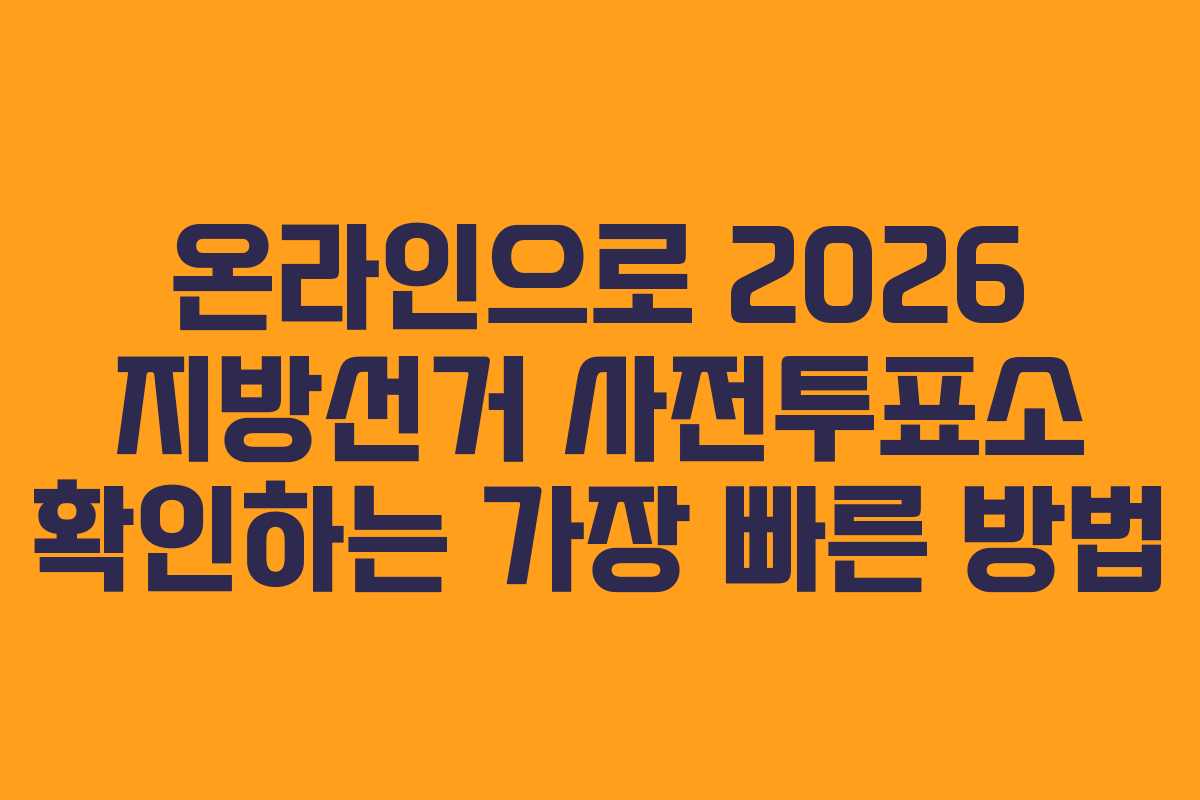 온라인으로-2026-지방선거-사전투표소-확인하는-가장-빠른-방법