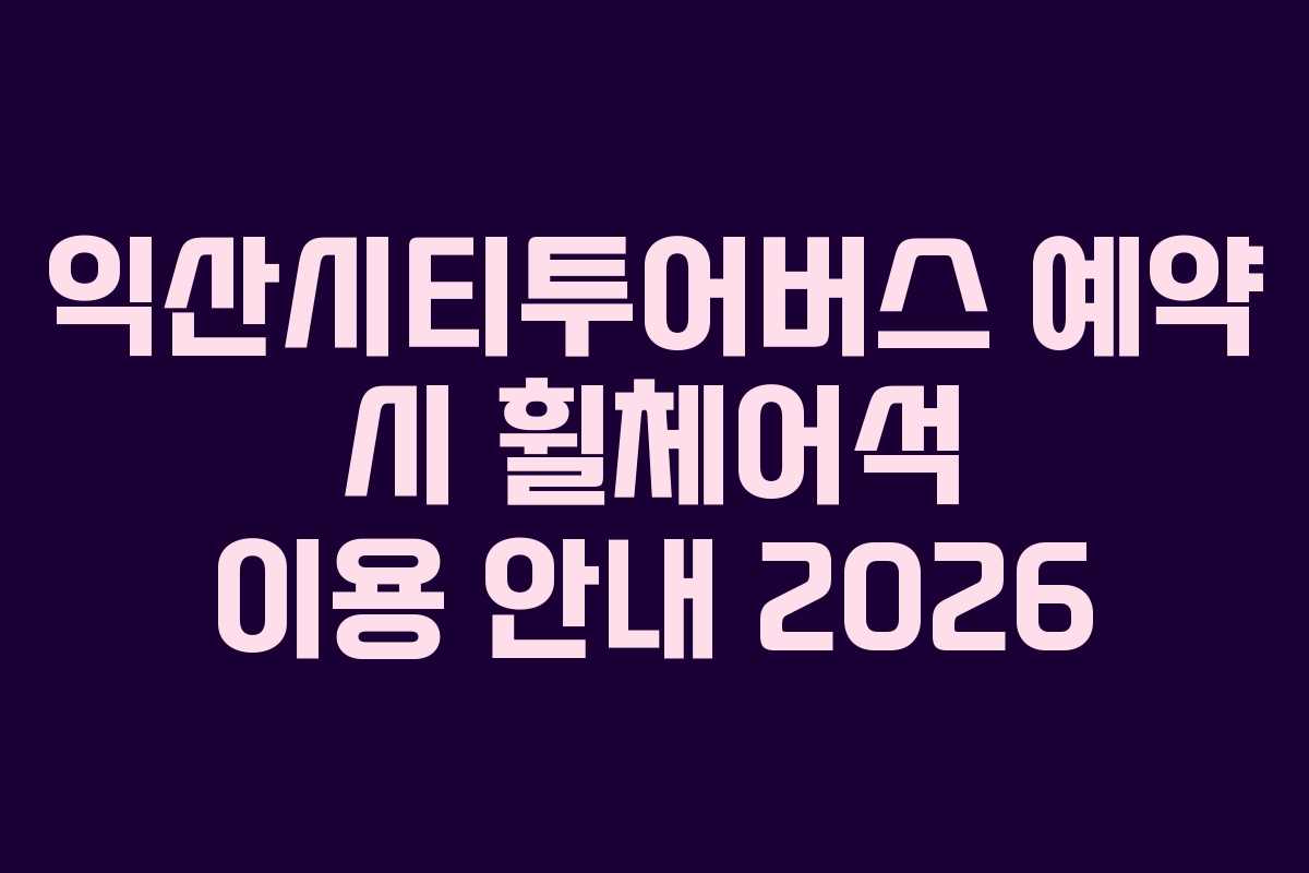 익산시티투어버스-예약-시-휠체어석-이용-안내-2026