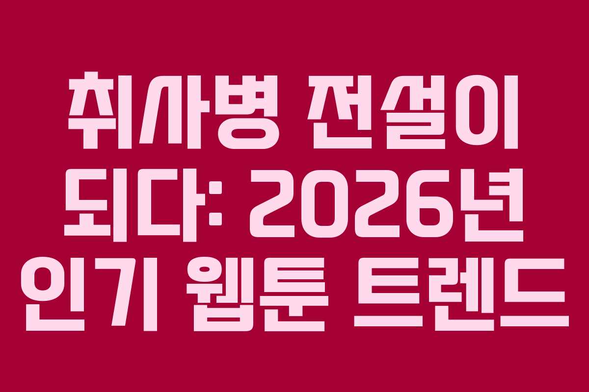취사병-전설이-되다-2026년-인기-웹툰-트렌드