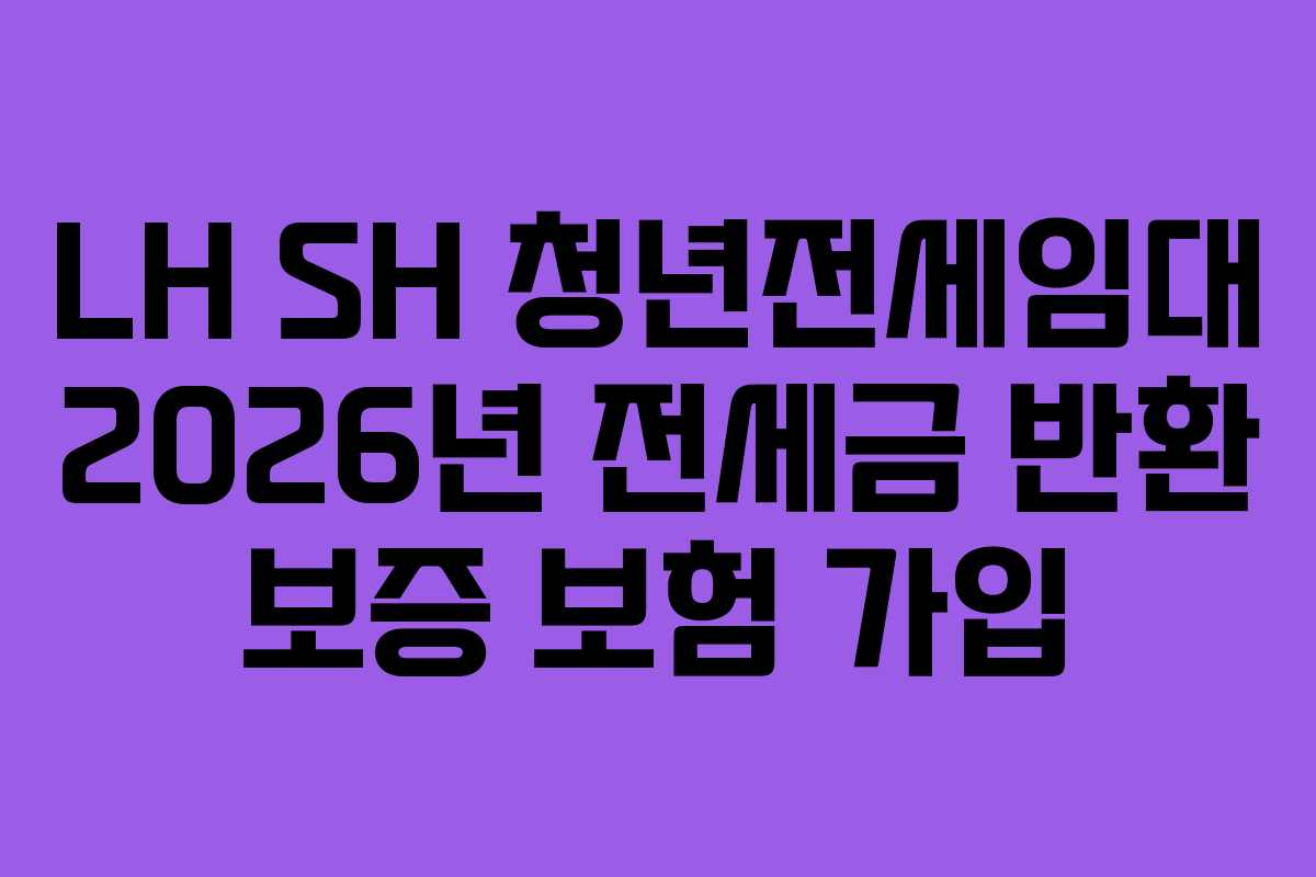 LH-SH-청년전세임대-2026년-전세금-반환-보증-보험-가입
