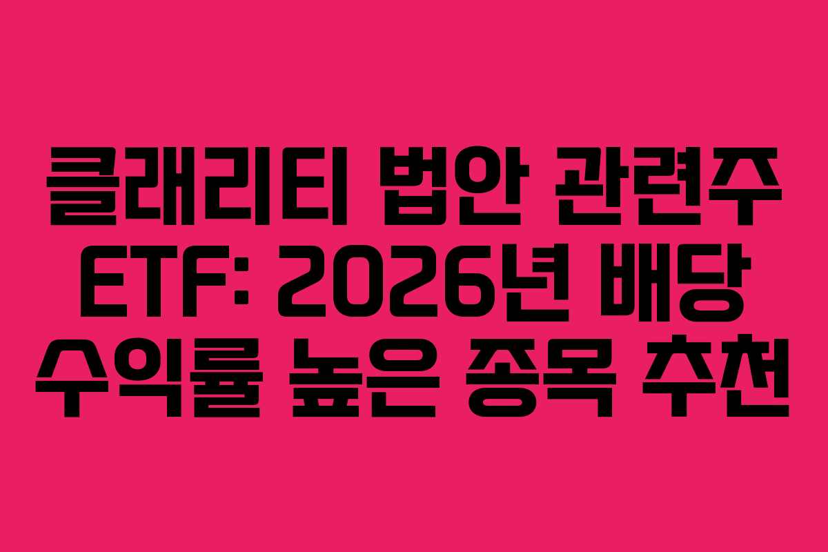 클래리티-법안-관련주-ETF-2026년-배당-수익률-높은-종목-추천