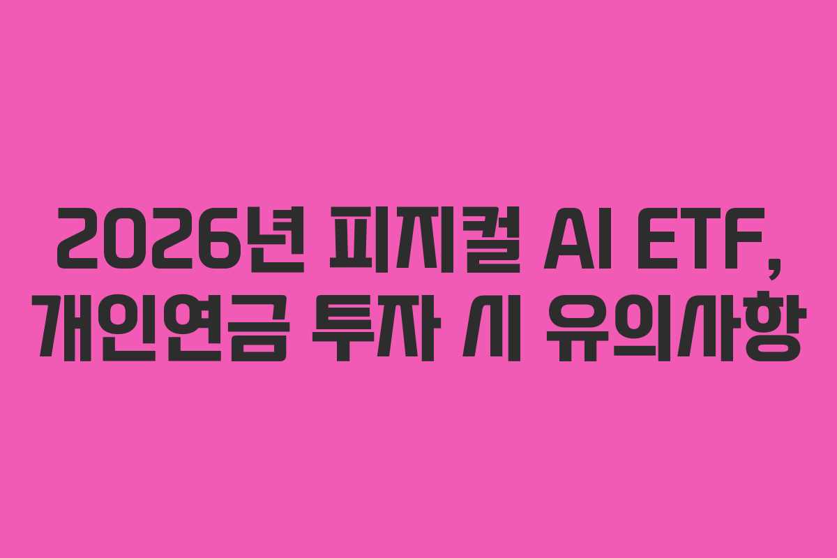 2026년-피지컬-AI-ETF,-개인연금-투자-시-유의사항