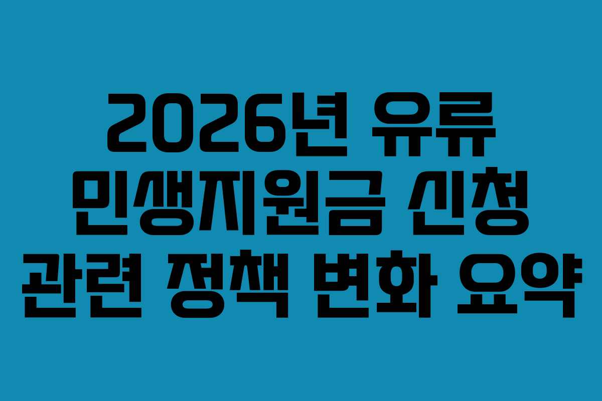 2026년-유류-민생지원금-신청-관련-정책-변화-요약