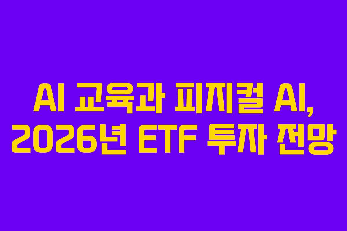AI-교육과-피지컬-AI,-2026년-ETF-투자-전망