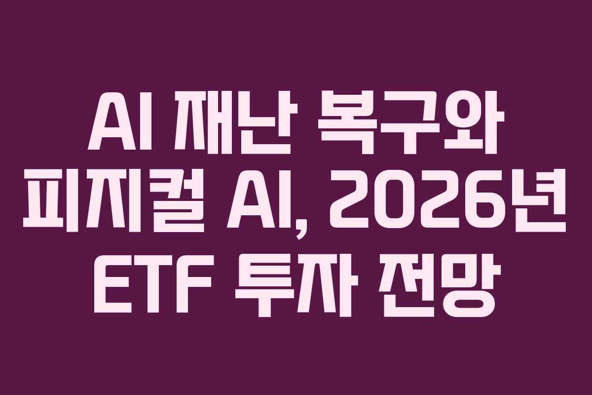 AI-재난-복구와-피지컬-AI,-2026년-ETF-투자-전망