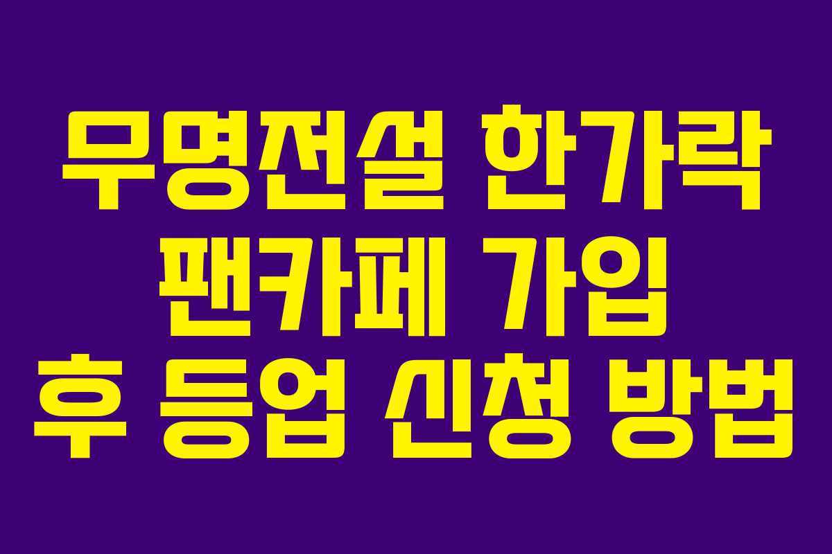 무명전설-한가락-팬카페-가입-후-등업-신청-방법
