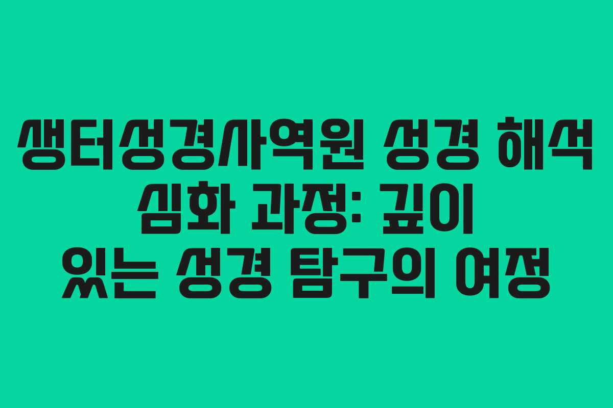 생터성경사역원-성경-해석-심화-과정-깊이-있는-성경-탐구의-여정